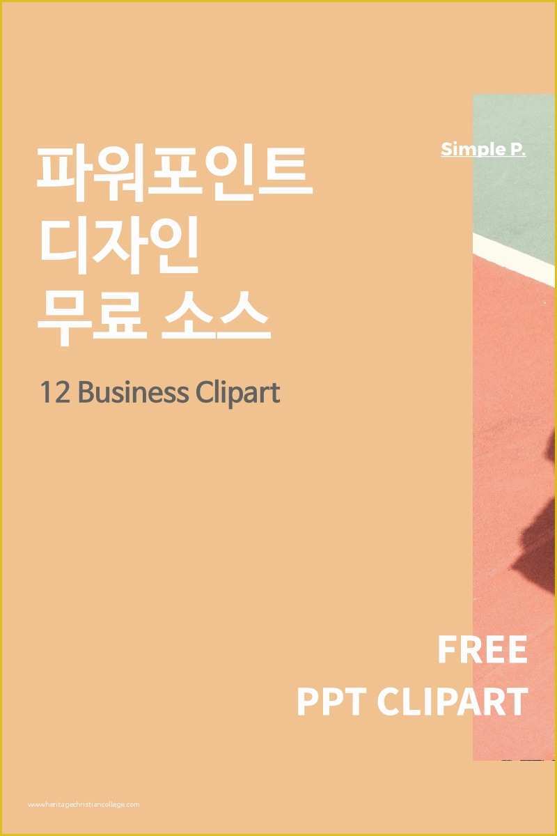 Free Powerpoint Templates 2018 Of Ppt 디자인에 유용한 12가지 비즈니스 클립아트 Simple P