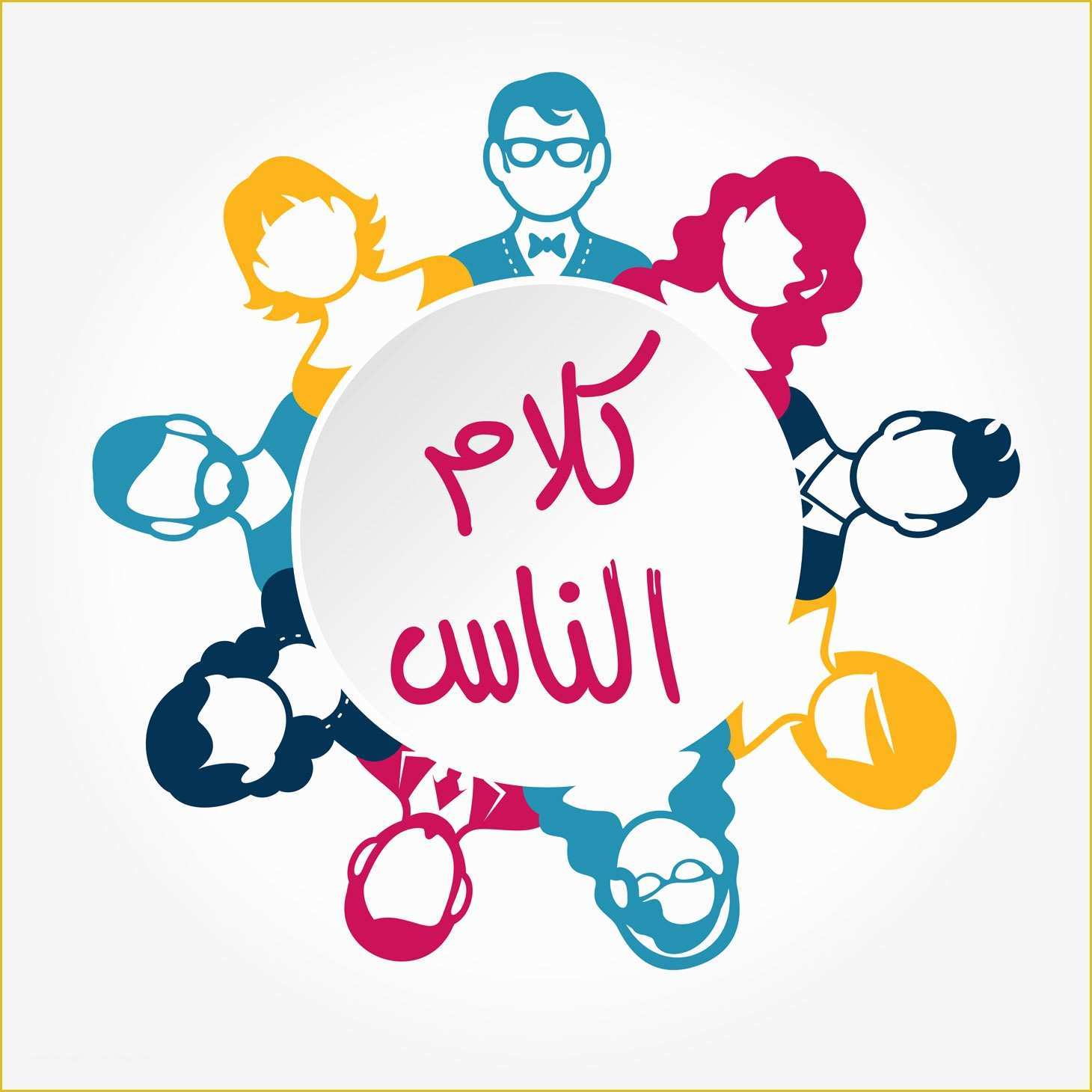 Alumni association Website Templates Free Download Of من كلام الناس الفضول كيف تتعامل معه ؟